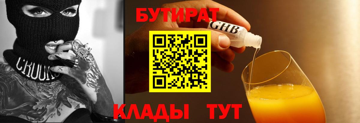 БУТИРАТ оксибутират Борзя