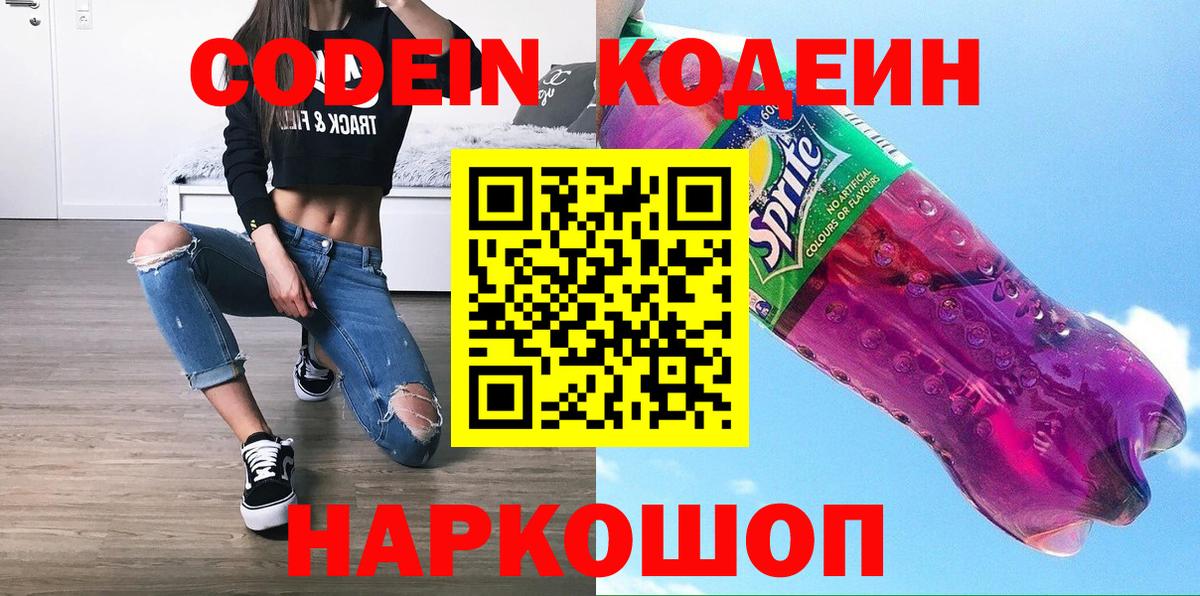 Кодеин Purple Drank Борзя