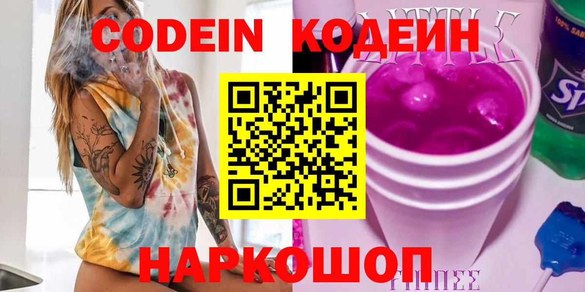 Кодеин Purple Drank  Вход с VPN  Кодеин Purple Drank  Борзя 